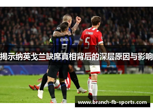 揭示纳英戈兰缺席真相背后的深层原因与影响