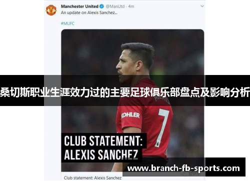 桑切斯职业生涯效力过的主要足球俱乐部盘点及影响分析 桑切斯职业生涯效力过的主要足球俱乐部盘点及影响分析