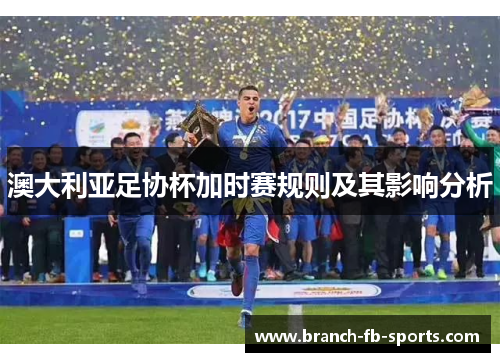 澳大利亚足协杯加时赛规则及其影响分析