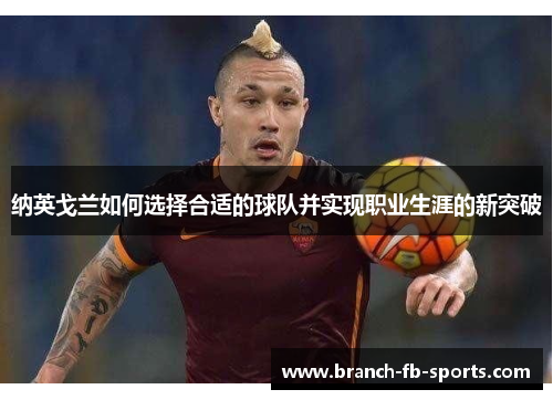 纳英戈兰如何选择合适的球队并实现职业生涯的新突破