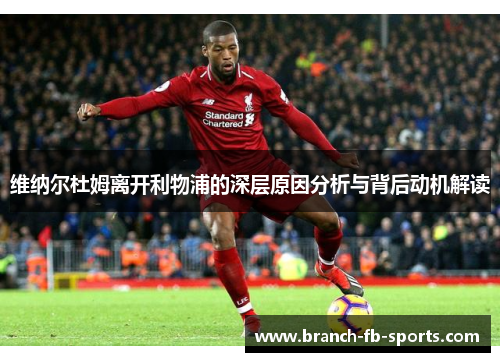 维纳尔杜姆离开利物浦的深层原因分析与背后动机解读 维纳尔杜姆离开利物浦的深层原因分析与背后动机解读