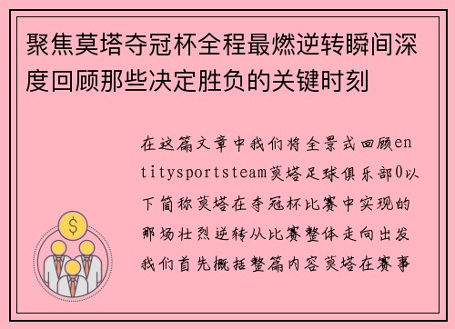 聚焦莫塔夺冠杯全程最燃逆转瞬间深度回顾那些决定胜负的关键时刻