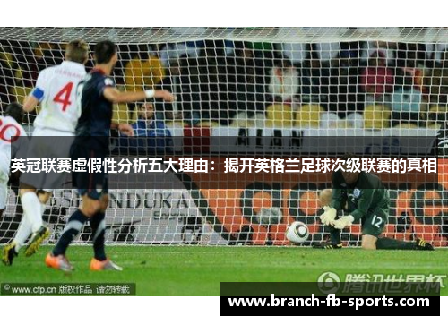 英冠联赛虚假性分析五大理由：揭开英格兰足球次级联赛的真相