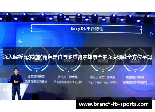 深入解析瓦尔迪的角色定位与多重背景故事全景深度细致全方位呈现 深入解析瓦尔迪的角色定位与多重背景故事全景深度细致全方位呈现