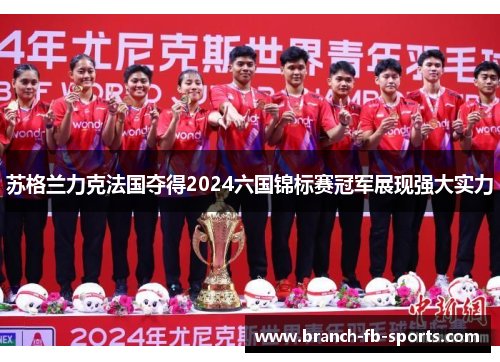 苏格兰力克法国夺得2024六国锦标赛冠军展现强大实力
