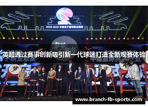 英超通过赛事创新吸引新一代球迷打造全新观赛体验 英超通过赛事创新吸引新一代球迷打造全新观赛体验