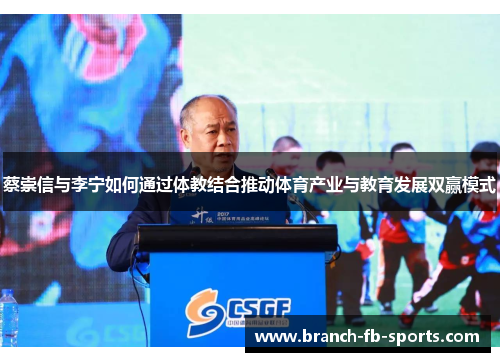 蔡崇信与李宁如何通过体教结合推动体育产业与教育发展双赢模式