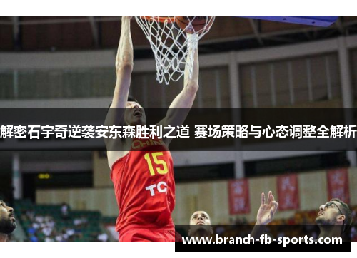 解密石宇奇逆袭安东森胜利之道 赛场策略与心态调整全解析 解密石宇奇逆袭安东森胜利之道 赛场策略与心态调整全解析