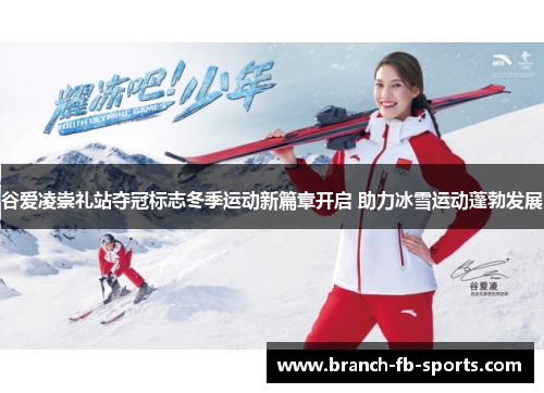 谷爱凌崇礼站夺冠标志冬季运动新篇章开启 助力冰雪运动蓬勃发展 谷爱凌崇礼站夺冠标志冬季运动新篇章开启 助力冰雪运动蓬勃发展