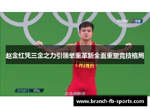 赵金红凭三金之力引领举重革新全面重塑竞技格局