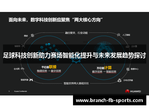 足球科技创新助力赛场智能化提升与未来发展趋势探讨
