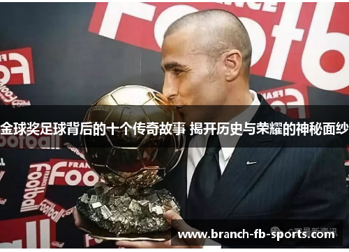 金球奖足球背后的十个传奇故事 揭开历史与荣耀的神秘面纱 金球奖足球背后的十个传奇故事 揭开历史与荣耀的神秘面纱