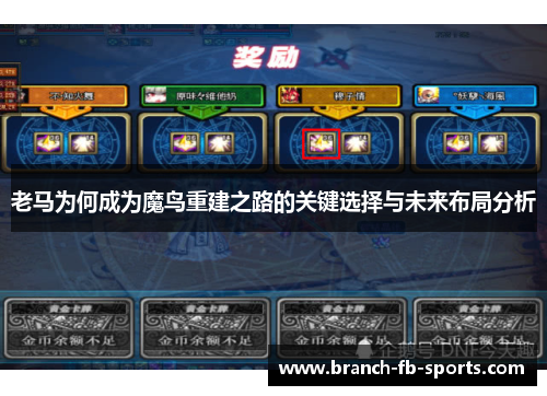 老马为何成为魔鸟重建之路的关键选择与未来布局分析 老马为何成为魔鸟重建之路的关键选择与未来布局分析
