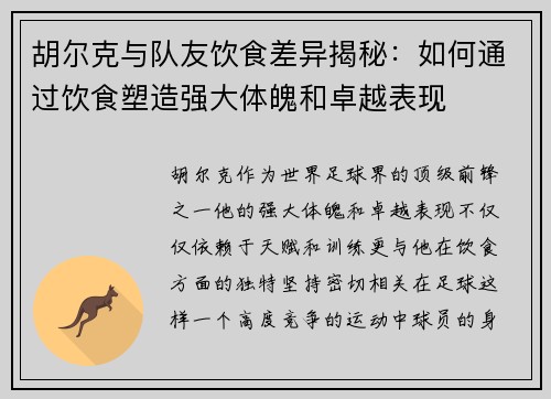 胡尔克与队友饮食差异揭秘：如何通过饮食塑造强大体魄和卓越表现