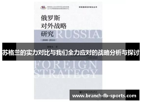 苏格兰的实力对比与我们全力应对的战略分析与探讨
