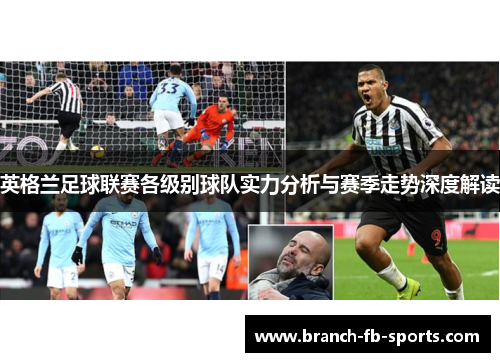 英格兰足球联赛各级别球队实力分析与赛季走势深度解读