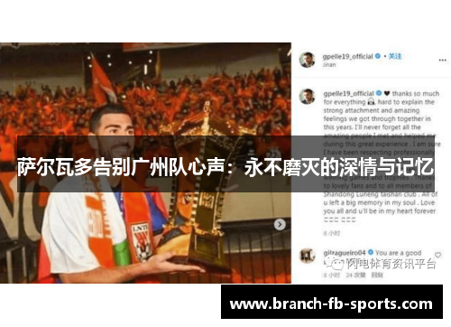 萨尔瓦多告别广州队心声:永不磨灭的深情与记忆 萨尔瓦多告别广州队心声:永不磨灭的深情与记忆
