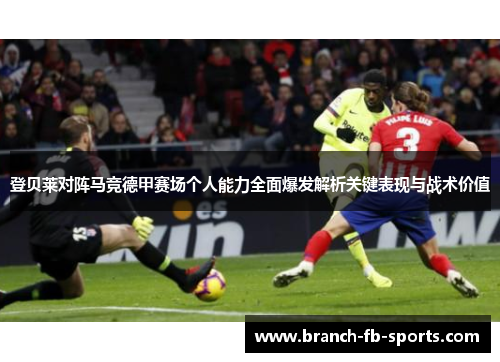 登贝莱对阵马竞德甲赛场个人能力全面爆发解析关键表现与战术价值 登贝莱对阵马竞德甲赛场个人能力全面爆发解析关键表现与战术价值