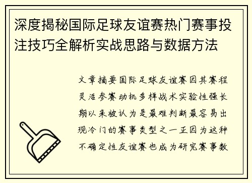 深度揭秘国际足球友谊赛热门赛事投注技巧全解析实战思路与数据方法 深度揭秘国际足球友谊赛热门赛事投注技巧全解析实战思路与数据方法