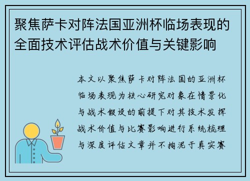聚焦萨卡对阵法国亚洲杯临场表现的全面技术评估战术价值与关键影响