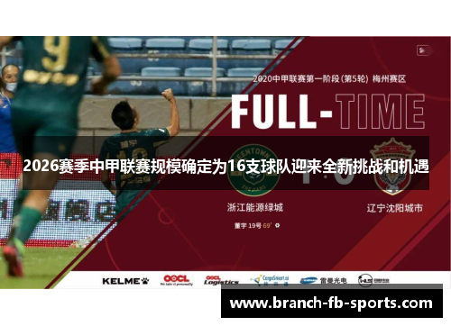 2026赛季中甲联赛规模确定为16支球队迎来全新挑战和机遇