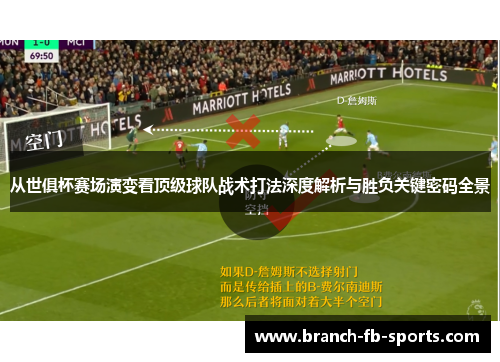 从世俱杯赛场演变看顶级球队战术打法深度解析与胜负关键密码全景 从世俱杯赛场演变看顶级球队战术打法深度解析与胜负关键密码全景