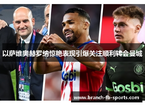 以萨维奥赫罗纳惊艳表现引爆关注顺利转会曼城 以萨维奥赫罗纳惊艳表现引爆关注顺利转会曼城