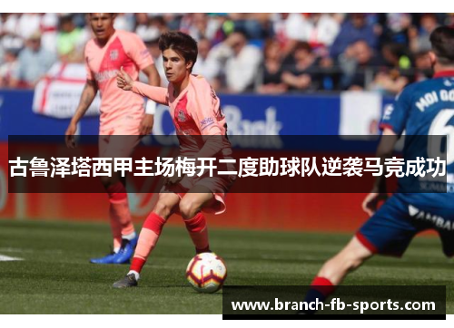 古鲁泽塔西甲主场梅开二度助球队逆袭马竞成功 古鲁泽塔西甲主场梅开二度助球队逆袭马竞成功