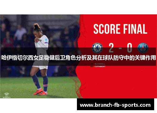 哈伊格切尔西女足稳健后卫角色分析及其在球队防守中的关键作用 哈伊格切尔西女足稳健后卫角色分析及其在球队防守中的关键作用