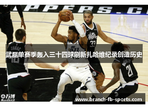 武磊单赛季轰入三十四球刷新扎哈维纪录创造历史 武磊单赛季轰入三十四球刷新扎哈维纪录创造历史