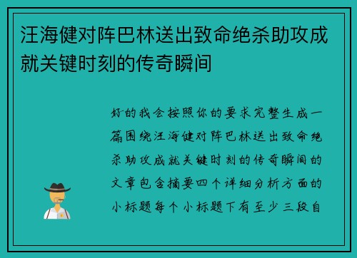 汪海健对阵巴林送出致命绝杀助攻成就关键时刻的传奇瞬间 汪海健对阵巴林送出致命绝杀助攻成就关键时刻的传奇瞬间