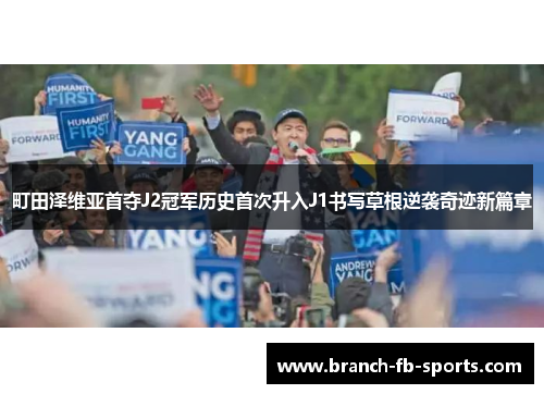 町田泽维亚首夺J2冠军历史首次升入J1书写草根逆袭奇迹新篇章 町田泽维亚首夺J2冠军历史首次升入J1书写草根逆袭奇迹新篇章