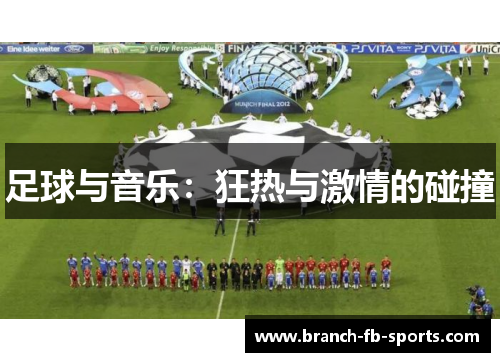 足球与音乐：狂热与激情的碰撞