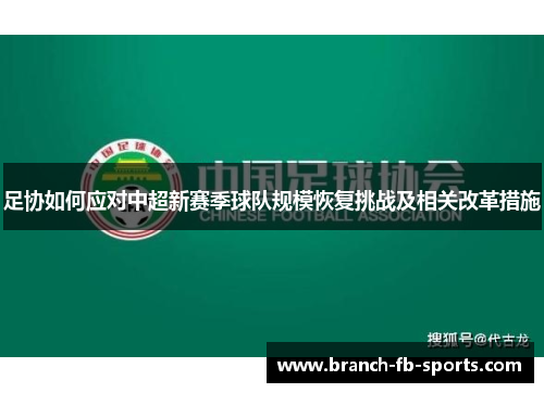 足协如何应对中超新赛季球队规模恢复挑战及相关改革措施
