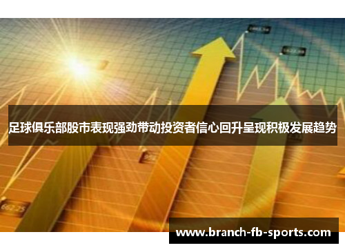 足球俱乐部股市表现强劲带动投资者信心回升呈现积极发展趋势