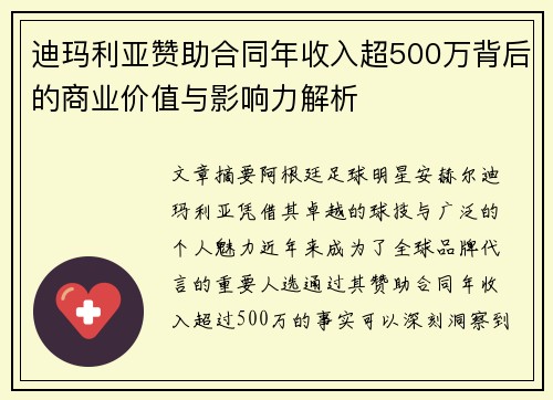 迪玛利亚赞助合同年收入超500万背后的商业价值与影响力解析