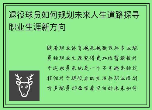 退役球员如何规划未来人生道路探寻职业生涯新方向