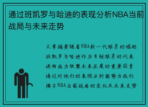 通过班凯罗与哈迪的表现分析NBA当前战局与未来走势