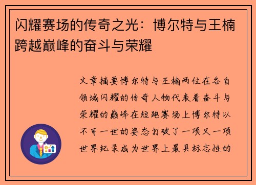 闪耀赛场的传奇之光：博尔特与王楠跨越巅峰的奋斗与荣耀