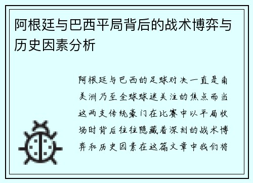 阿根廷与巴西平局背后的战术博弈与历史因素分析