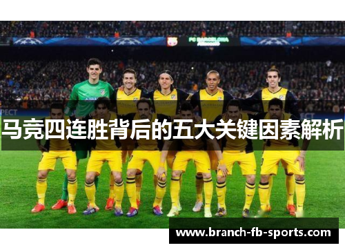 马竞四连胜背后的五大关键因素解析 马竞四连胜背后的五大关键因素解析