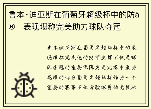 鲁本·迪亚斯在葡萄牙超级杯中的防守表现堪称完美助力球队夺冠