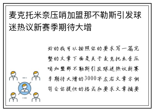 麦克托米奈压哨加盟那不勒斯引发球迷热议新赛季期待大增