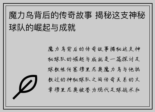 魔力鸟背后的传奇故事 揭秘这支神秘球队的崛起与成就 魔力鸟背后的传奇故事 揭秘这支神秘球队的崛起与成就