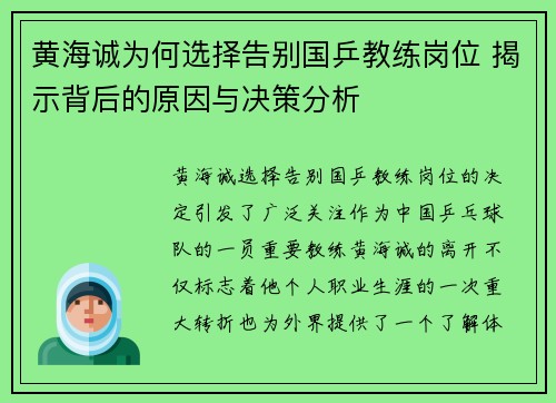 黄海诚为何选择告别国乒教练岗位 揭示背后的原因与决策分析