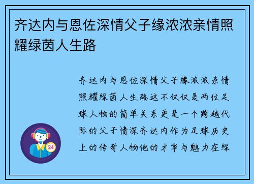 齐达内与恩佐深情父子缘浓浓亲情照耀绿茵人生路