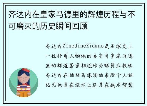 齐达内在皇家马德里的辉煌历程与不可磨灭的历史瞬间回顾 齐达内在皇家马德里的辉煌历程与不可磨灭的历史瞬间回顾