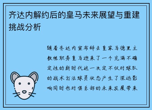 齐达内解约后的皇马未来展望与重建挑战分析 齐达内解约后的皇马未来展望与重建挑战分析