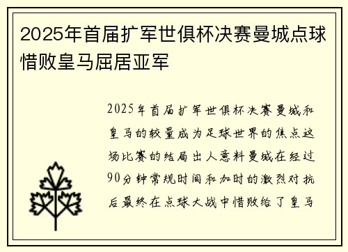 2025年首届扩军世俱杯决赛曼城点球惜败皇马屈居亚军 2025年首届扩军世俱杯决赛曼城点球惜败皇马屈居亚军