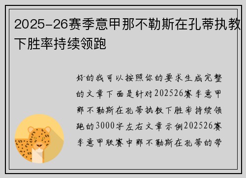 2025-26赛季意甲那不勒斯在孔蒂执教下胜率持续领跑